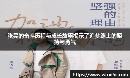 张昊的奋斗历程与成长故事揭示了追梦路上的坚持与勇气