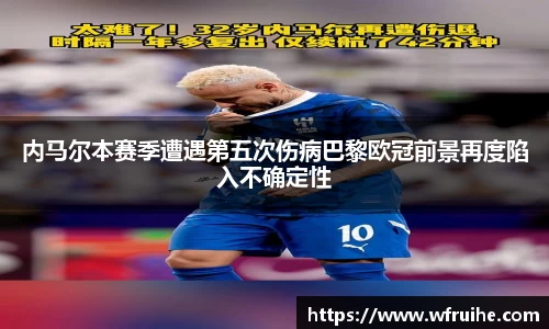 内马尔本赛季遭遇第五次伤病巴黎欧冠前景再度陷入不确定性