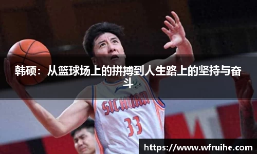 韩硕：从篮球场上的拼搏到人生路上的坚持与奋斗