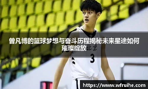 曾凡博的篮球梦想与奋斗历程揭秘未来星途如何璀璨绽放