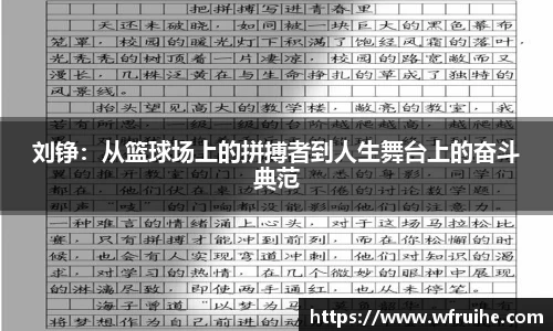 刘铮：从篮球场上的拼搏者到人生舞台上的奋斗典范