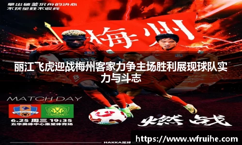 丽江飞虎迎战梅州客家力争主场胜利展现球队实力与斗志