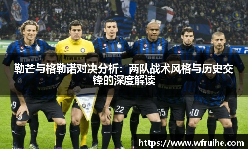 勒芒与格勒诺对决分析：两队战术风格与历史交锋的深度解读